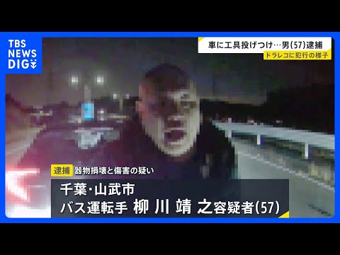 工具を投げつけ車の窓ガラスを割り…運転手に暴行か 57歳男を逮捕　ドラレコが捉えた“犯行映像”｜TBS NEWS DIG