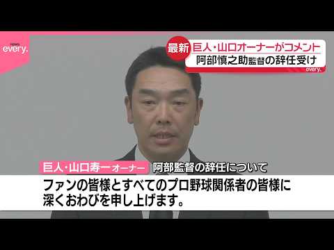 【阿部監督の辞任受け】巨人・山口オーナーがコメント サムネイル