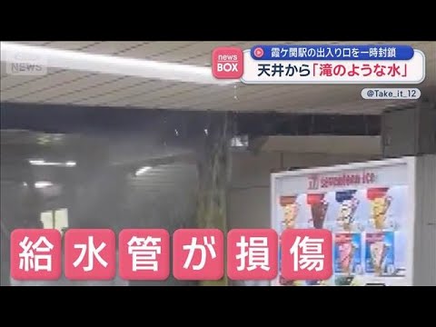 天井から「滝のような水」　霞ケ関駅の出入り口を一時封鎖【スーパーJチャンネル】(2026年1月15日) サムネイル