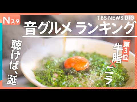 繁盛店に必ず潜むグルメの音！ラーメンか、ハンバーガーか、食堂か、街ゆく100人に「最も食欲そそる音」はどれなのか調査！… サムネイル