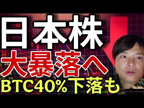 日本株、大暴落！日経平均株価4万円、ビットコイン40%下落へ?!