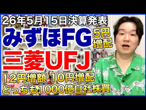 【決算】みずほフィナンシャルグループ！三菱UFJフィナンシャルグループ！ サムネイル