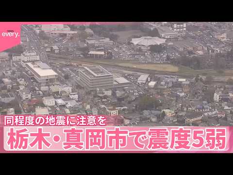 【関東地方で地震】栃木･真岡市で震度5弱  エレベーター停止  ケガ人なし