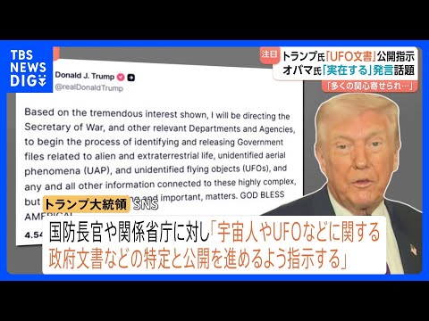 「実在するかはわからない」トランプ大統領が“宇宙人やUFOに関する政府文書を公開”指示　オバマ元大統領の発言「実在する… サムネイル
