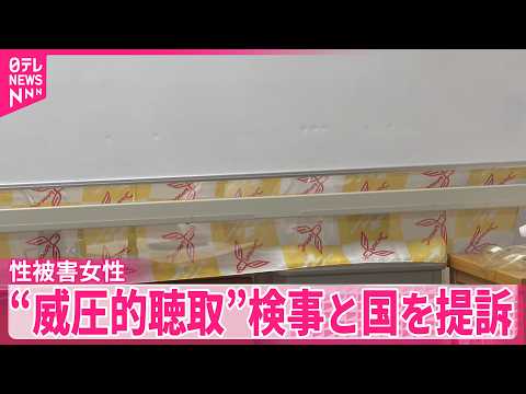 【性被害訴えた女性】“威圧的な事情聴取を受けた”担当検事と国を提訴「被害の日と同じくらいの絶望」