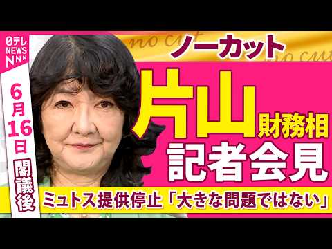 【会見ノーカット】閣議後　片山財務相 記者会見　ミュトス提供停止 「大きな問題ではない」──政治ニュース（日テレNEW… サムネイル