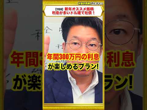 【1159】早くしないと損する！為替リスクを軽減できるドル建て債券！新年2026年時点おすすめプランとは？ サムネイル