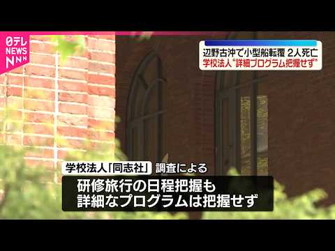 【辺野古沖転覆事故】研修旅行の詳細“学校法人は把握せず” サムネイル