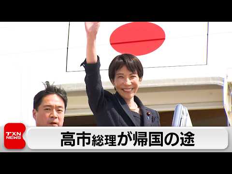 高市総理　トランプ大統領との首脳会談終え帰国の途に
