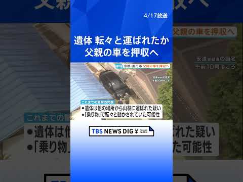 安達優季容疑者（37）の車を押収へ　遺体が転々と動かされていた可能性も　京都・南丹市 shorts サムネイル