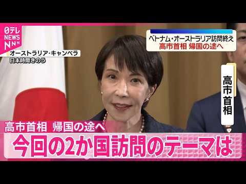 【高市首相】ベトナム･オーストラリア訪問終え帰国の途へ サムネイル