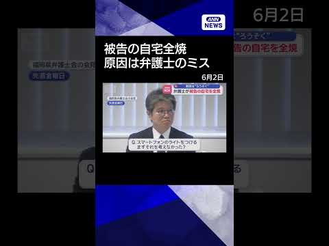 【ニュース】弁護士が被告の自宅を全焼　原因は“ろうそく” shorts サムネイル