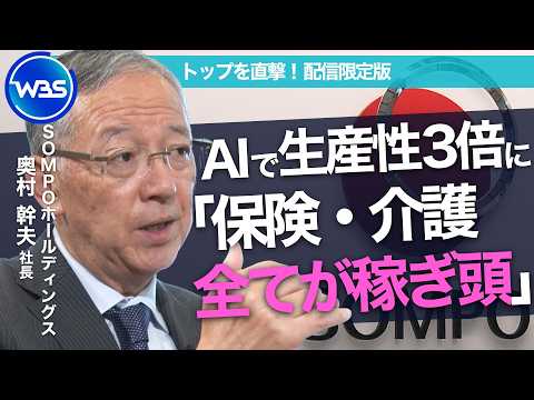 「2030年に利益3倍 時価総額3倍 目指す」保険・介護でAI活用 全ての事業を“稼ぎ頭”にするための戦略とは/SOM… サムネイル