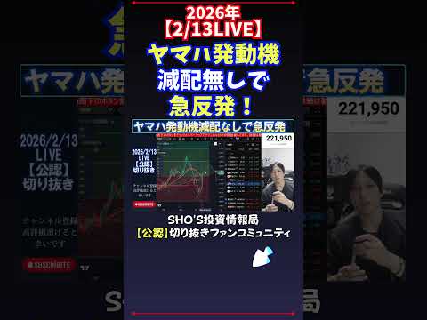 【2/13LIVE】ヤマハ発動機減配無しで急反発！ 日経平均株価 投資 サムネイル