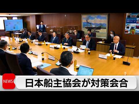 ホルムズ海峡封鎖をうけ日本船主協会の対策本部が会合　関係機関との連携協議 サムネイル