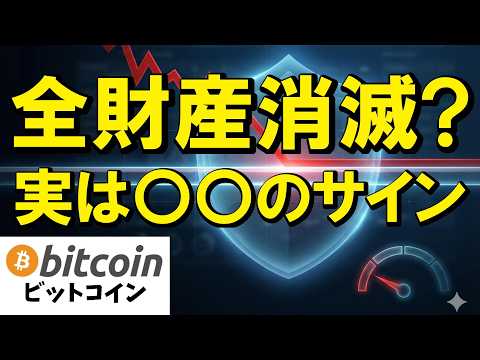【仮想通貨 ビットコイン】「全財産消滅のカウントダウンは止まらない？」と大衆が絶望中に一生モノの大チャンスが潜んでいる… サムネイル