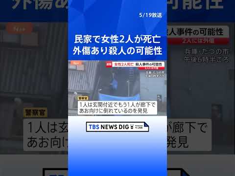 外傷があり凶器見つからず　兵庫・たつの市の民家で女性2人が血を流し倒れ死亡　殺人事件も視野に捜査｜TBS NEWS D… サムネイル