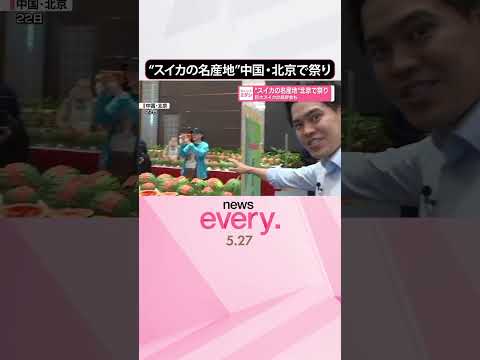 【“スイカの名産地”】中国･北京で祭り  巨大スイカの品評会も  shorts サムネイル
