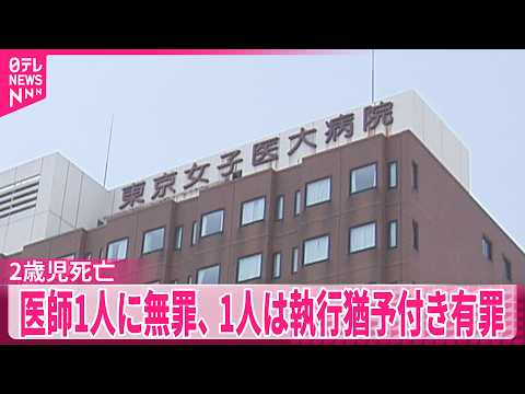 【東京女子医大病院】2歳児死亡医療事故  判決受け母親「とても悲しい気持ちでいっぱいです」医師1人に無罪、1人は執行猶… サムネイル