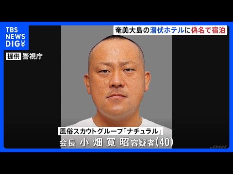 潜伏先の奄美大島のホテルは偽名で宿泊　スカウトグループ「ナチュラル」会長・小畑寛昭容疑者（40）を送検　警視庁　｜TB… サムネイル