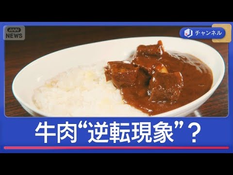 売り場に異変…牛肉“逆転現象”　輸入牛肉が高騰　お得な肉は？【スーパーJチャンネル】(2026年6月8日) サムネイル