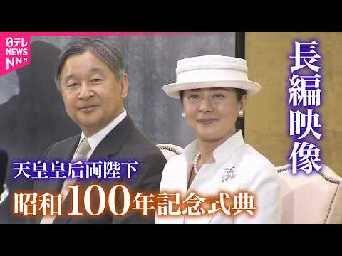 【たっぷり見せます】天皇皇后両陛下が「昭和100年記念式典」に出席 サムネイル