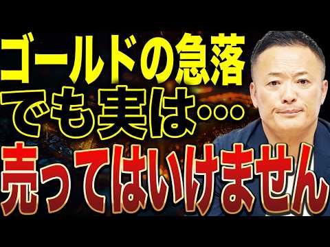 【ゴールド暴落の裏側】なぜ今売られているのか？流動性クラッシュと金利上昇の本質