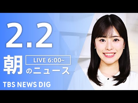 【LIVE】朝のニュース（Japan News Digest Live）最新情報など｜TBS NEWS DIG（2月2… サムネイル