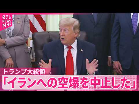 【トランプ大統領】 “戦闘終結に向けた協議が進展”  イランへの攻撃を中止すると発表 サムネイル