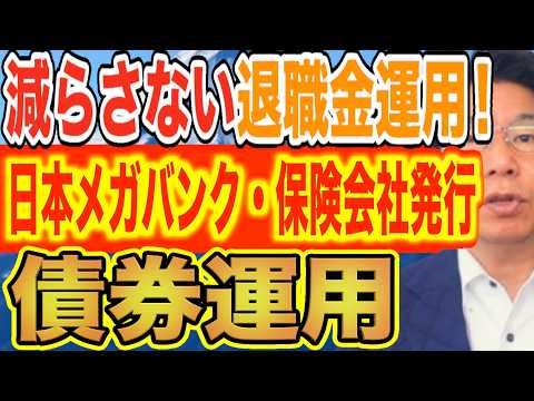 大切な減らしたくない退職金！日本のメガバンクと日本トップクラス保険会社！どちらを選びますか？【1232】 サムネイル