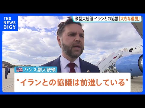 「大きな進展があった」米バンス副大統領　イランとの60日間の停戦延長などを盛り込んだ覚書締結めぐり｜TBS NEWS… サムネイル