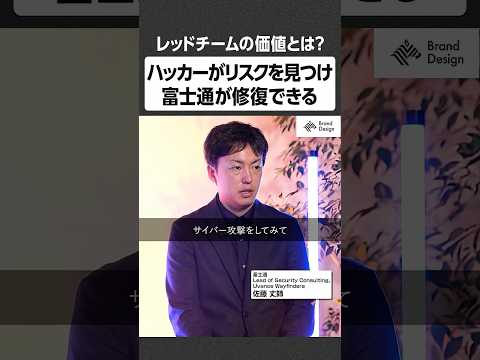 ハッカーがリスクを見つけ富士通が修復できる -レッドチームの価値とは？ NewsPicks NewsPicksBran… サムネイル