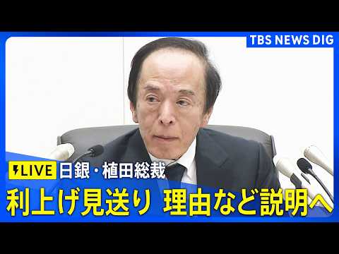 【リプレイ】日銀・植田総裁会見　金融政策決定会合で利上げ見送り　据え置き決めた理由など説明へ（2026年3月19日午後…