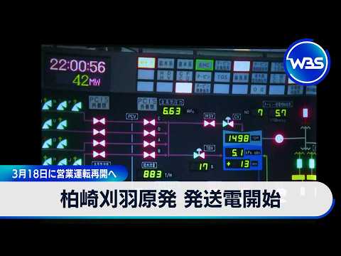 柏崎刈羽原発 発送電開始 3月18日に営業運転再開へ【WBS】