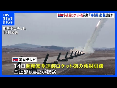 14日に超精密多連装ロケット砲の発射訓練、金正恩総書記が視察　北朝鮮の国営テレビ報道｜TBS NEWS DIG サムネイル