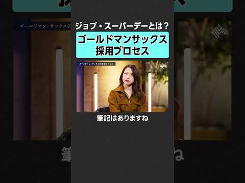 【外資金融】採用プロセスとは？　田中渓 土居明莉 投資 金融 資産運用 不動産 資産形成 株 ゴールドマンサックス M… サムネイル