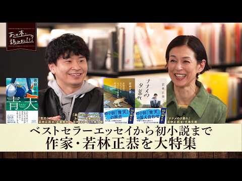 作家・若林正恭を深掘り！初小説『青天』が大ヒット！書くときに参考にしたものは？【あの本、読みました？】