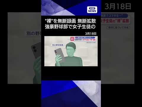 【ニュース】強豪野球部で女子生徒の“裸”拡散　複数の部員“無断でスマホを…” shorts