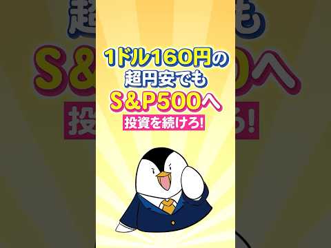 【緊急】1ドル160円の超円安でもS&P500へ投資を続けろ！