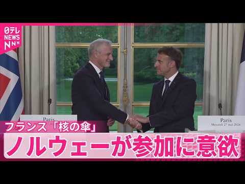【ノルウェー】フランス「核の傘」広げる構想  参加に意欲 サムネイル