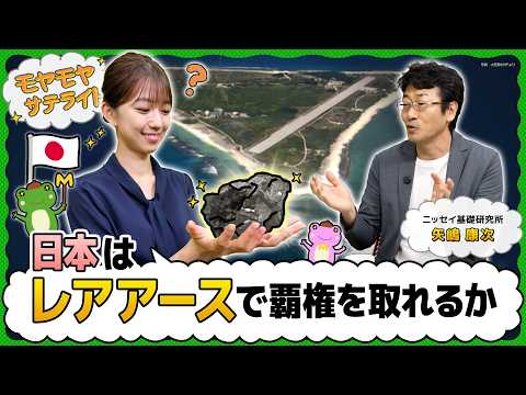 【話題】レアアース危機で日本は大逆転できる?専門家が解く“経済の鍵”【モヤモヤサテライト】