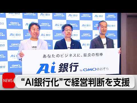 GMOあおぞらネット銀行 AI銀行化の構想を発表　経理業務や資金繰りなど経営判断を支援 サムネイル