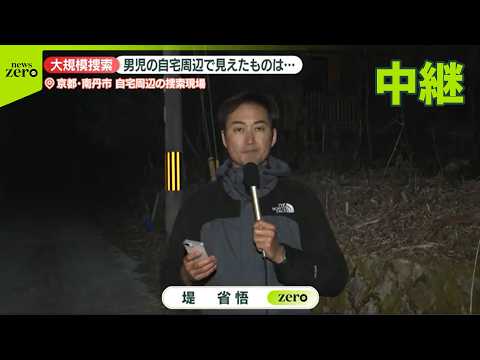 【中継】大規模捜索…不明男児の自宅周辺で見えたものは