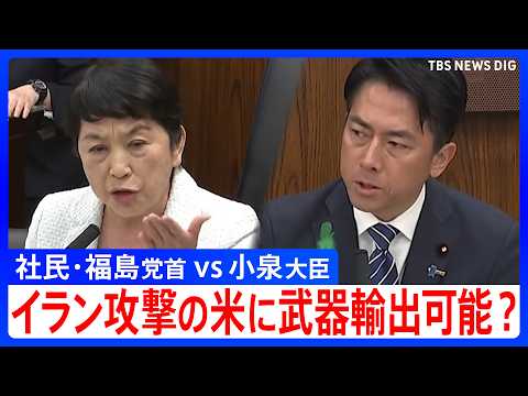 イラン攻撃のアメリカに武器輸出は可能？　防衛装備移転三原則の改定めぐり論戦　社民・福島党首vs小泉防衛大臣｜TBS N… サムネイル