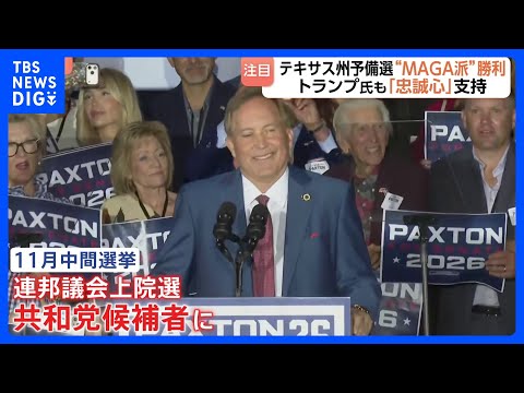 テキサス州の共和党予備選挙　“MAGA”派の候補勝利もトランプ大統領には逆風？ 公費の私的流用疑惑や不倫騒動などのスキ… サムネイル