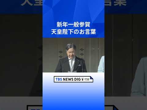【新年一般参賀 2026】天皇陛下お言葉「年の初めにあたり、我が国と世界の人々の幸せを祈ります」｜TBS NEWS D… サムネイル