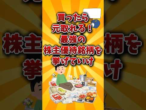 【2chお金スレ】優待利回りが高すぎる、おすすめの株主優待を挙げていけw【2ch有益スレ】