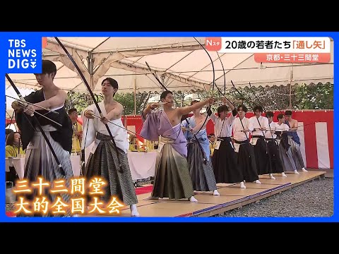 京都「三十三間堂」20歳を迎えた若者たちが晴れ着姿で的を射る「大的全国大会」「通し矢」に約1900人が参加｜TBS N… サムネイル