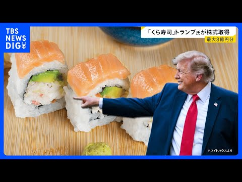 トランプ大統領「くら寿司USA」株を大量取得 …ボーイングやエヌビディアなど…「利益相反」指摘も【news23】｜TB… サムネイル