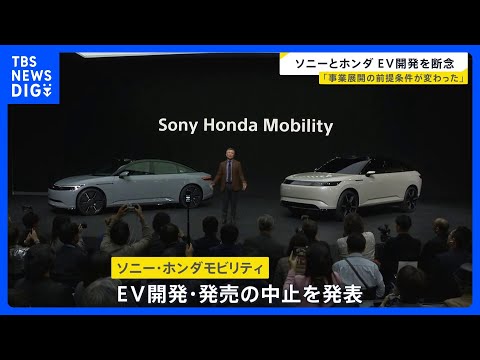ソニーとホンダ　EVの開発・発売を中止　「事業展開の前提条件が大きく変わった」｜TBS NEWS DIG